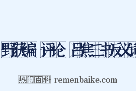 野获编·评论·吕焦二书反义词是什么意思的图片